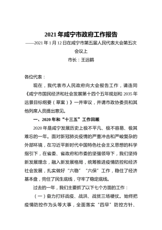 2021年咸宁市政府工作报告——2021年1月12日在咸宁市第五届人民代表大会第五次会议上