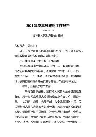 2021年咸丰县政府工作报告