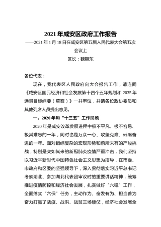 2021年咸安区政府工作报告——2021年1月18日在咸安区第五届人民代表大会第五次会议上