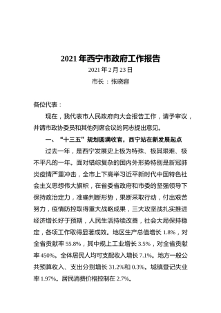 2021年西宁市政府工作报告
