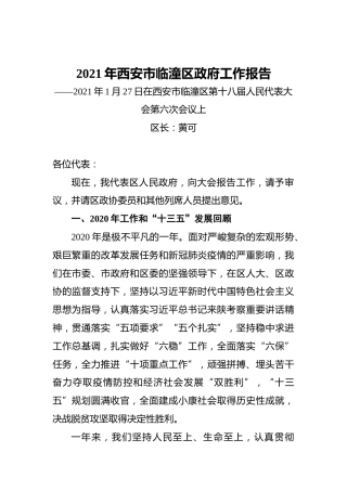 2021年西安市临潼区政府工作报告——2021年1月27日在西安市临潼区第十八届人民代表大会第六次会议上