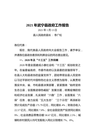2021年武宁县政府工作报告