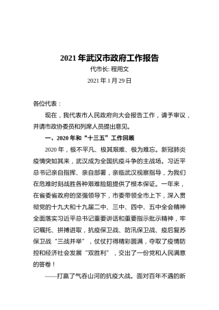 2021年武汉市政府工作报告