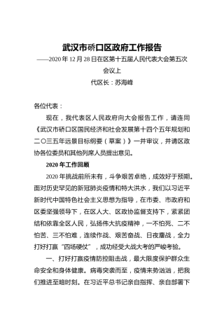 2021年武汉市硚口区政府工作报告——2020年12月28日在区第十五届人民代表大会第五次会议上