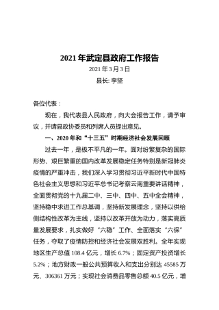 2021年武定县政府工作报告