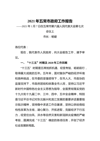 2021年五常市政府工作报告——2021年1月7日在五常市第六届人民代表大会第七次会议上