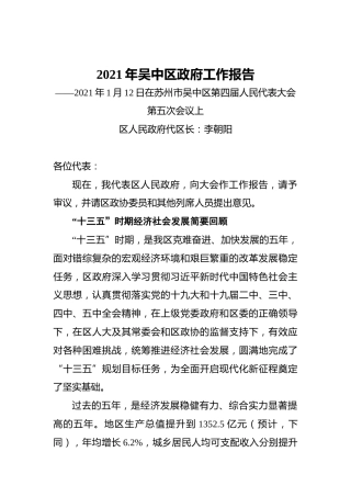 2021年吴中区政府工作报告——2021年1月12日在苏州市吴中区第四届人民代表大会第五次会议上