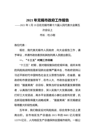 2021年无锡市政府工作报告——2021年1月19日在无锡市第十六届人民代表大会第五次会议上
