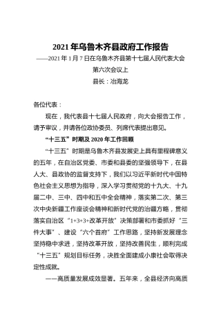 2021年乌鲁木齐县政府工作报告——2021年1月7日在乌鲁木齐县第十七届人民代表大会第六次会议上