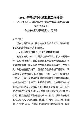 2021年乌拉特中旗政府工作报告——2021年1月23日在乌拉特中旗第十七届人民代表大会第五次会议上