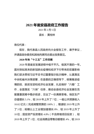 2021年瓮安县政府工作报告