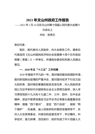 2021年文山州政府工作报告——2021年1月16日在文山州第十四届人民代表大会第六次会议上