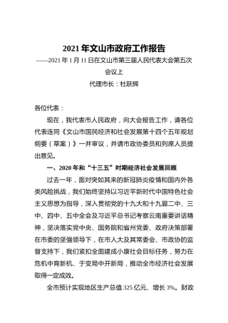 2021年文山市政府工作报告——2021年1月11日在文山市第三届人民代表大会第五次会议上