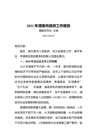 2021年渭南市政府工作报告