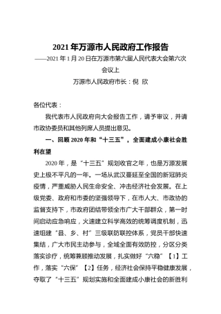 2021年万源市人民政府工作报告——2021年1月20日在万源市第六届人民代表大会第六次会议上