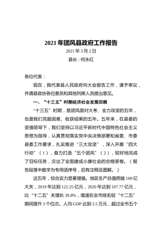 2021年团风县政府工作报告