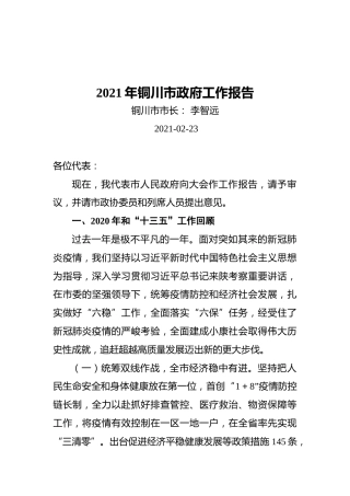 2021年铜川市政府工作报告