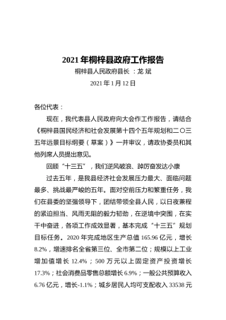 2021年桐梓县政府工作报告