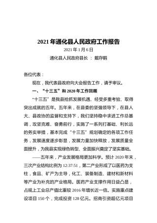 2021年通化县人民政府工作报告