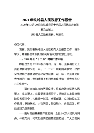 2021年铁岭县人民政府工作报告——2020年12月29日在铁岭县第十八届人民代表大会第五次会议上