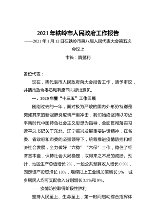 2021年铁岭市人民政府工作报告——2021年1月12日在铁岭市第八届人民代表大会第五次会议上