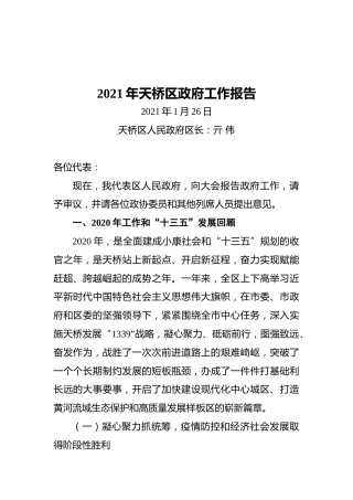 2021年天桥区政府工作报告