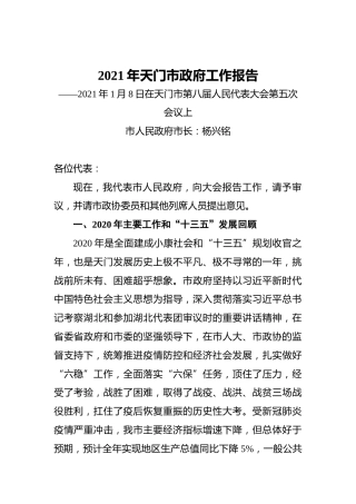 2021年天门市政府工作报告——2021年1月8日在天门市第八届人民代表大会第五次会议上