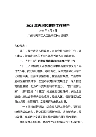 2021年天河区政府工作报告