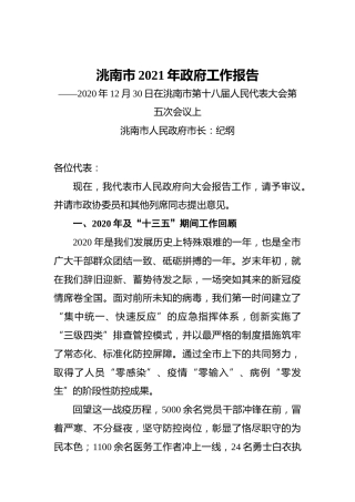 2021年洮南市政府工作报告——2020年12月30日在洮南市第十八届人民代表大会第五次会议上