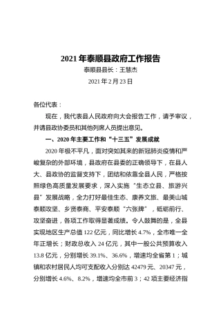 2021年泰顺县政府工作报告