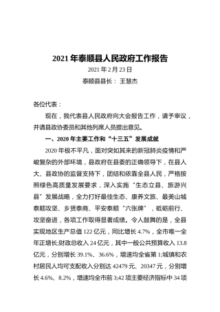 2021年泰顺县人民政府工作报告