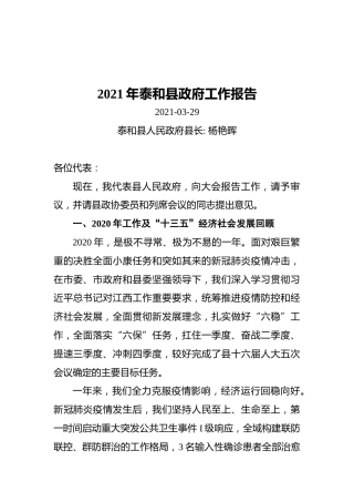2021年泰和县政府工作报告