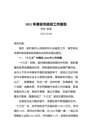 2021年泰安市政府工作报告