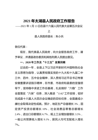 2021年太湖县人民政府工作报告——21年1月13日在县十六届人民代表大会第五次会议上