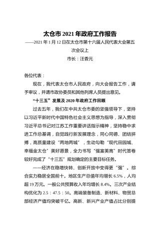 2021年太仓市政府工作报告——2021年1月12日在太仓市第十六届人民代表大会第五次会议上