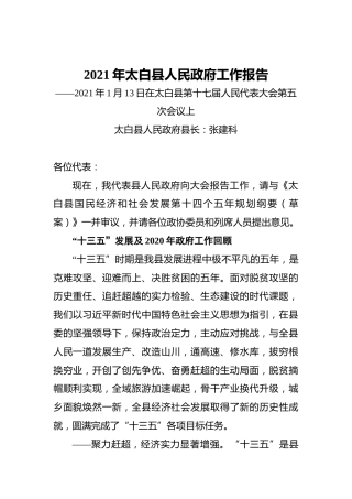 2021年太白县人民政府工作报告——2021年1月13日在太白县第十七届人民代表大会第五次会议上