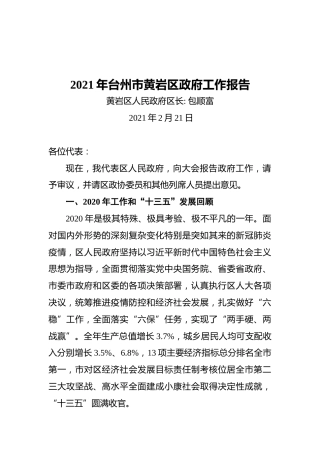 2021年台州市黄岩区政府工作报告