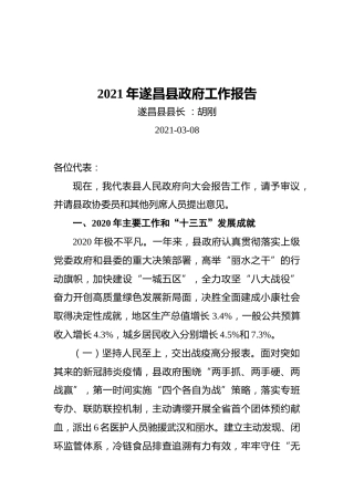 2021年遂昌县政府工作报告