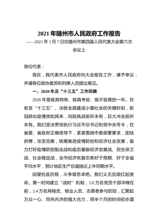 2021年随州市人民政府工作报告——2021年1月7日在随州市第四届人民代表大会第六次会议上