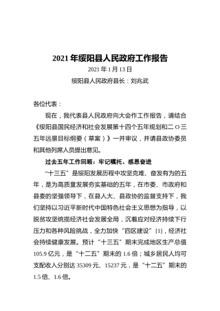 2021年绥阳县人民政府工作报告