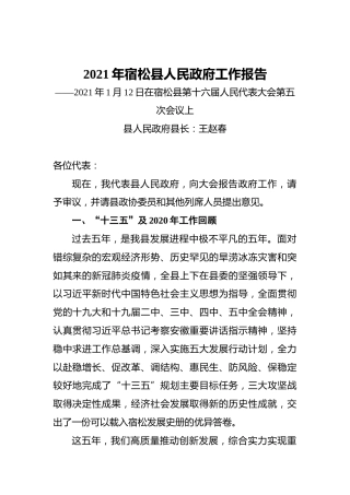 2021年宿松县人民政府工作报告——2021年1月12日在宿松县第十六届人民代表大会第五次会议上