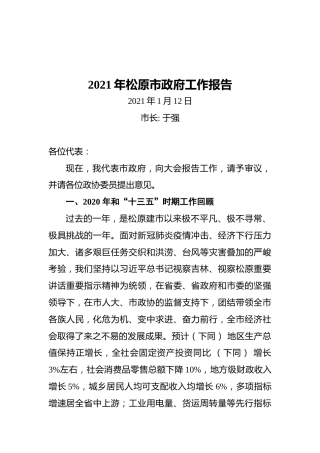 2021年松原市政府工作报告