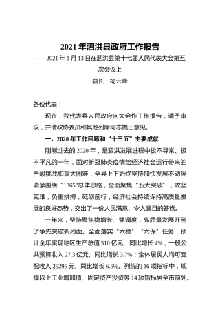 2021年泗洪县政府工作报告——2021年1月13日在泗洪县第十七届人民代表大会第五次会议上