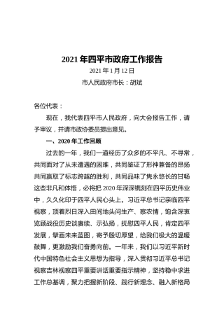 2021年四平市政府工作报告