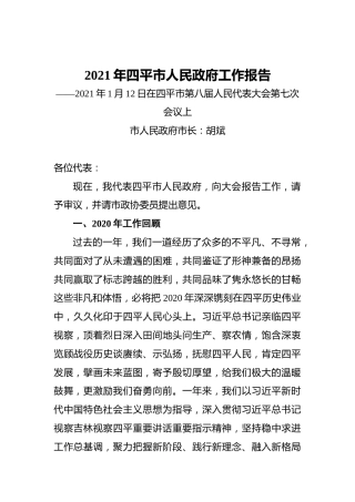 2021年四平市人民政府工作报告——2021年1月12日在四平市第八届人民代表大会第七次会议上