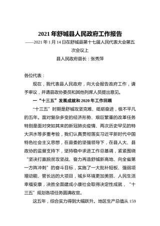 2021年舒城县人民政府工作报告——2021年1月14日在舒城县第十七届人民代表大会第五次会议上