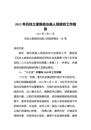 2021年石柱土家族自治县人民政府工作报告