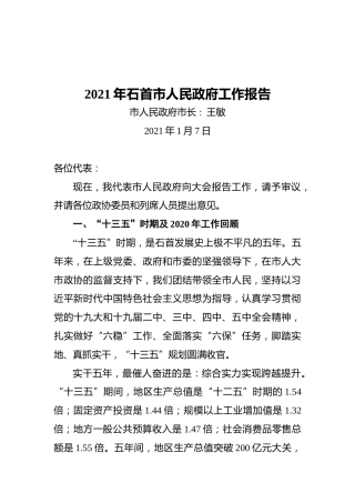 2021年石首市政府工作报告