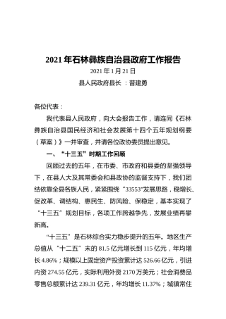 2021年石林彝族自治县政府工作报告