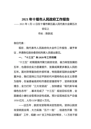 2021年十堰市人民政府工作报告——2021年1月12日在十堰市第五届人民代表大会第五次会议上